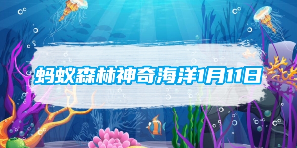蚂蚁森林神奇海洋1月11日:柠檬鲨之所以得名是因为