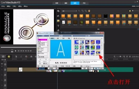 会声会影x10如何调用好莱坞转场特效-会声会影x10调用好莱坞转场特效的方法