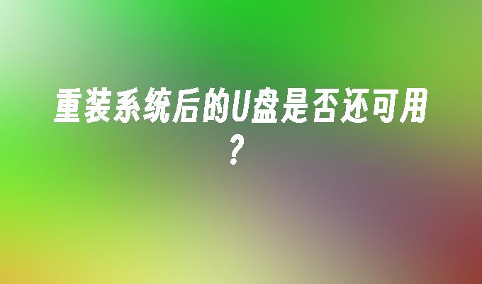 重装系统后的U盘是否还可用?