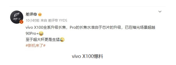 vivo X100曝光:Pro版暗光场景超越90 Pro+,超大杯更“生猛”