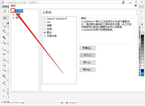 coreldraw怎么更改启动设置_coreldraw更改启动设置教程