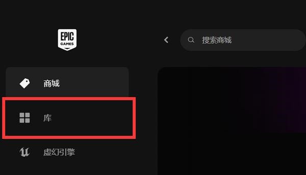 Epic游戏库显示不可用怎么办?