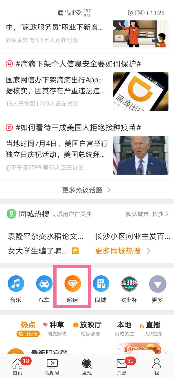 微博怎样关闭关注超话_微博取消关注超话方法