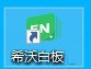 希沃白板怎么添加文本_希沃白板添加文本教程