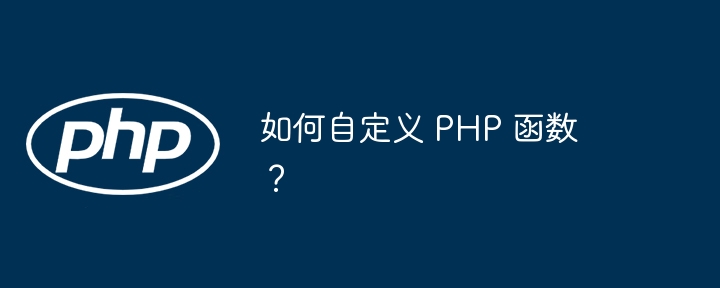 如何自定义 PHP 函数?