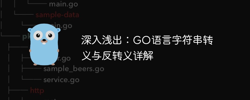 深入浅出:GO语言字符串转义与反转义详解
