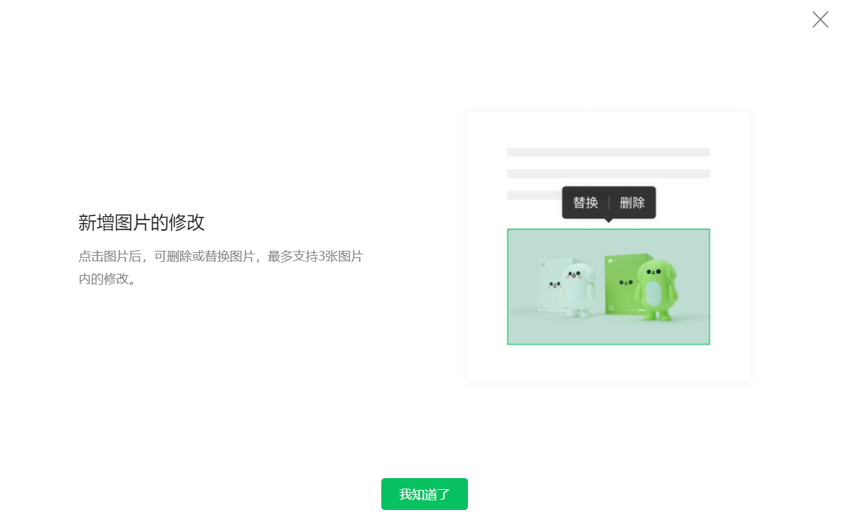 微信公众号新增图片修改功能:最多可删除或替换3张