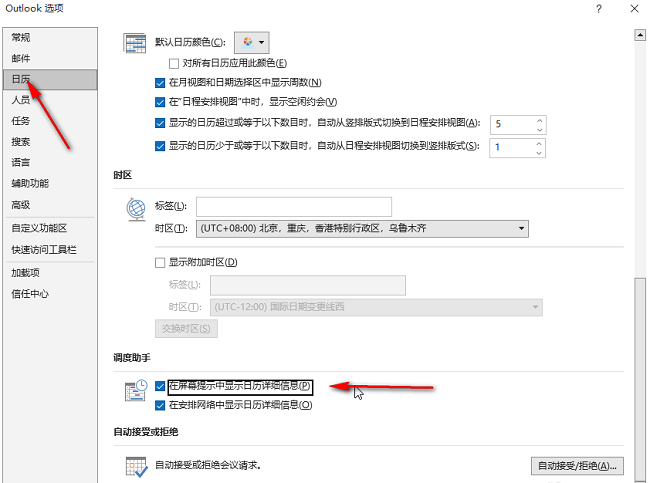 outlook怎么设置在屏幕提示中显示日历信息?