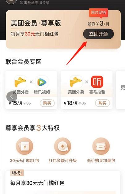 美团会员怎么3元开通_美团开通3元会员的方法