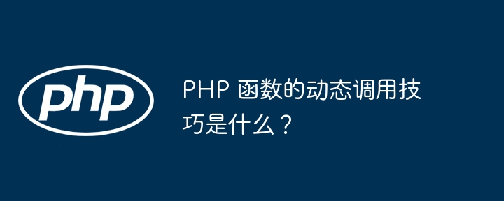 PHP 函数的动态调用技巧是什么?