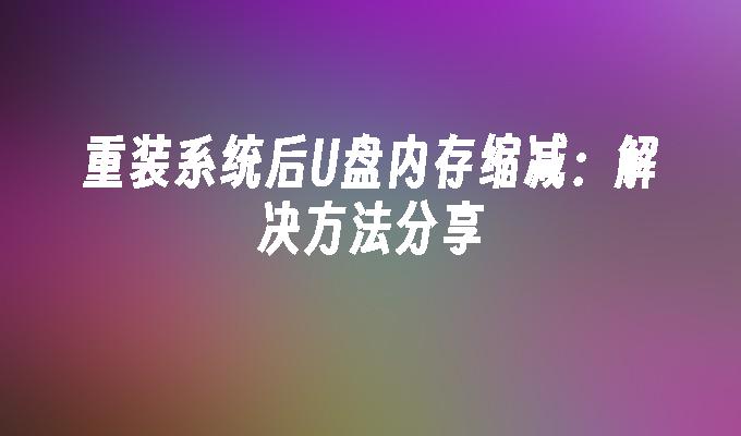 重装系统后U盘内存缩减:解决方法分享