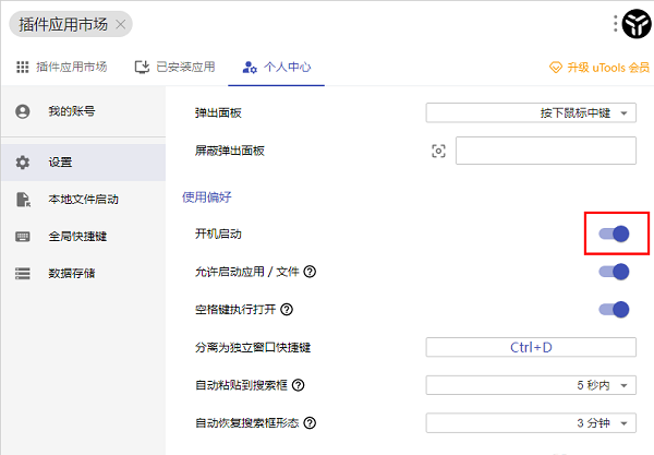 uTools桌面软件怎么设置开机自动启动?