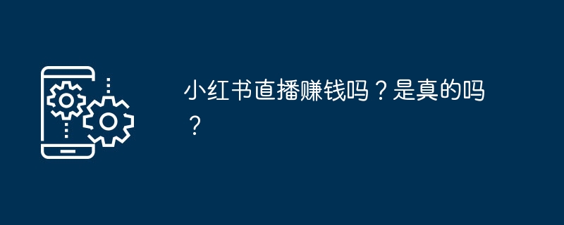 小红书直播赚钱吗?是真的吗?