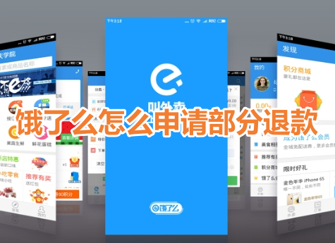 饿了么怎么申请部分退款呢?饿了么申请部分退款操作流程!