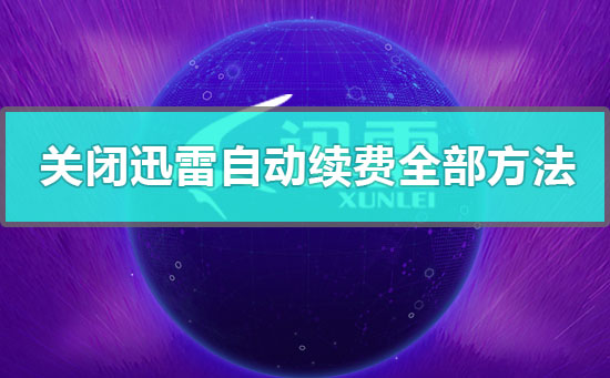 手机迅雷如何取消自动续费