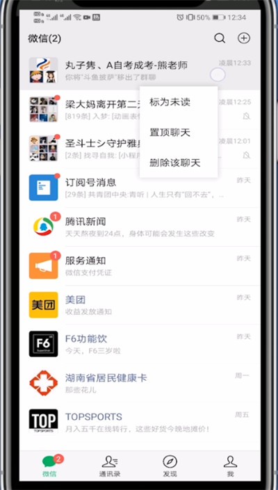 微信中置顶好友第一个位置的讲解方法