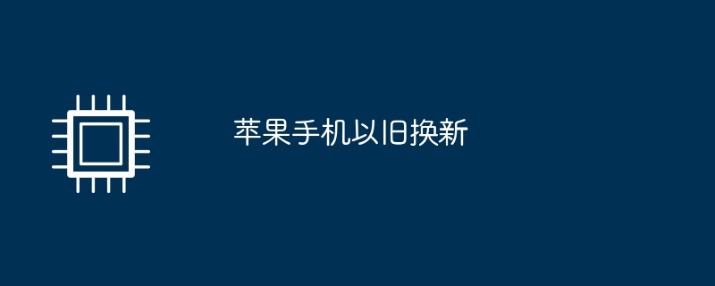 苹果手机以旧换新