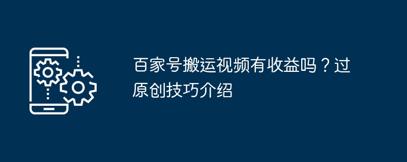 百家号搬运视频有收益吗?过原创技巧介绍