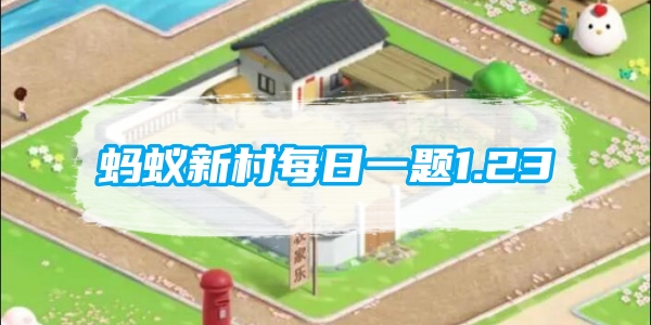 蚂蚁新村每日一题1.23:有一种职业叫寻豆师猜猜是寻找什么豆