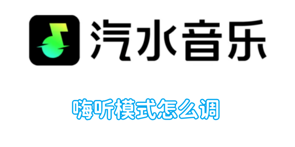 汽水音乐嗨听模式怎么调