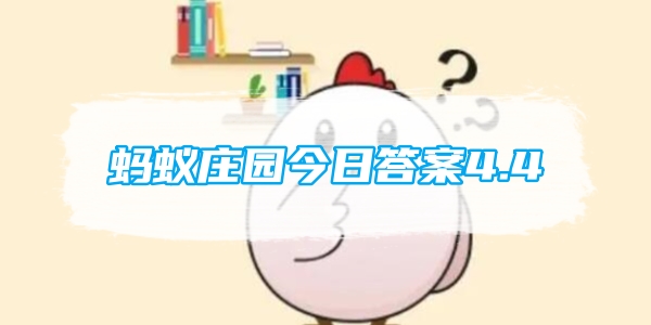 蚂蚁庄园今日答案4.4