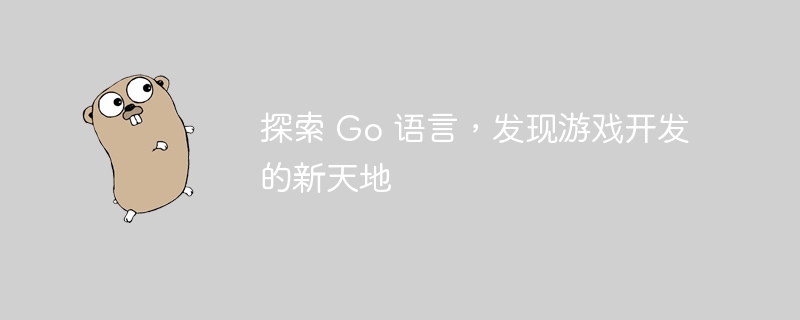 探索 Go 语言,发现游戏开发的新天地