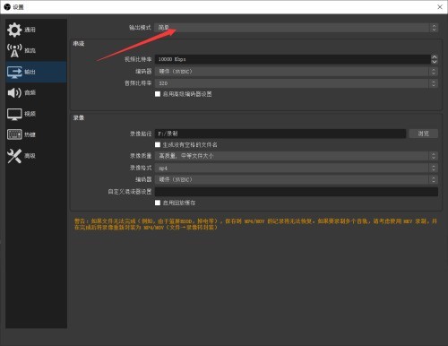 OBS Studio怎么设置输出模式_OBS Studio设置输出模式教程