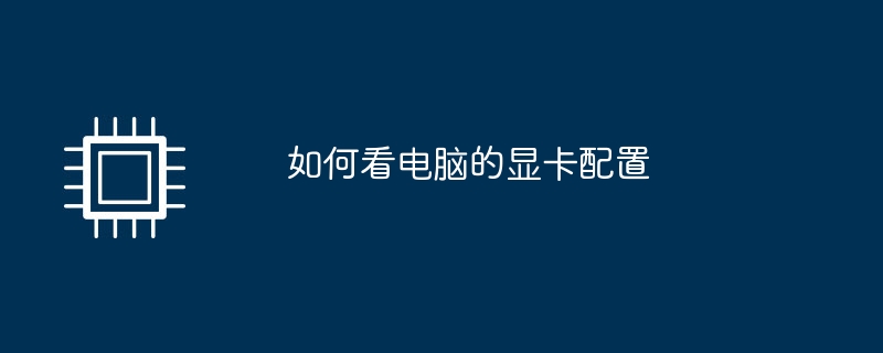如何看电脑的显卡配置