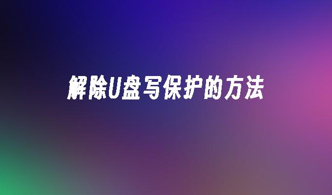 解除U盘写保护的方法