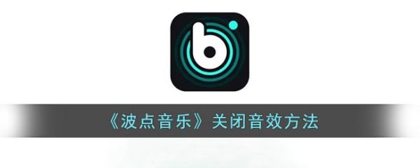 波点音乐音效设置在哪