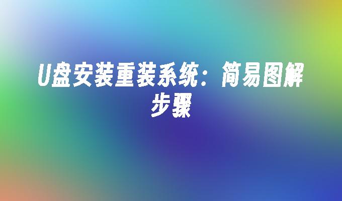 U盘安装重装系统:简易图解步骤