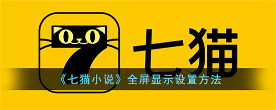 七猫小说全屏显示设置方法在哪 七猫免费小说开启全屏显示内容方法