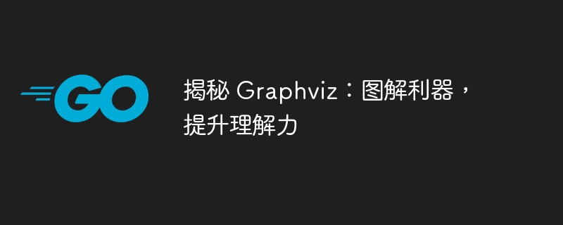 揭秘 Graphviz:图解利器,提升理解力
