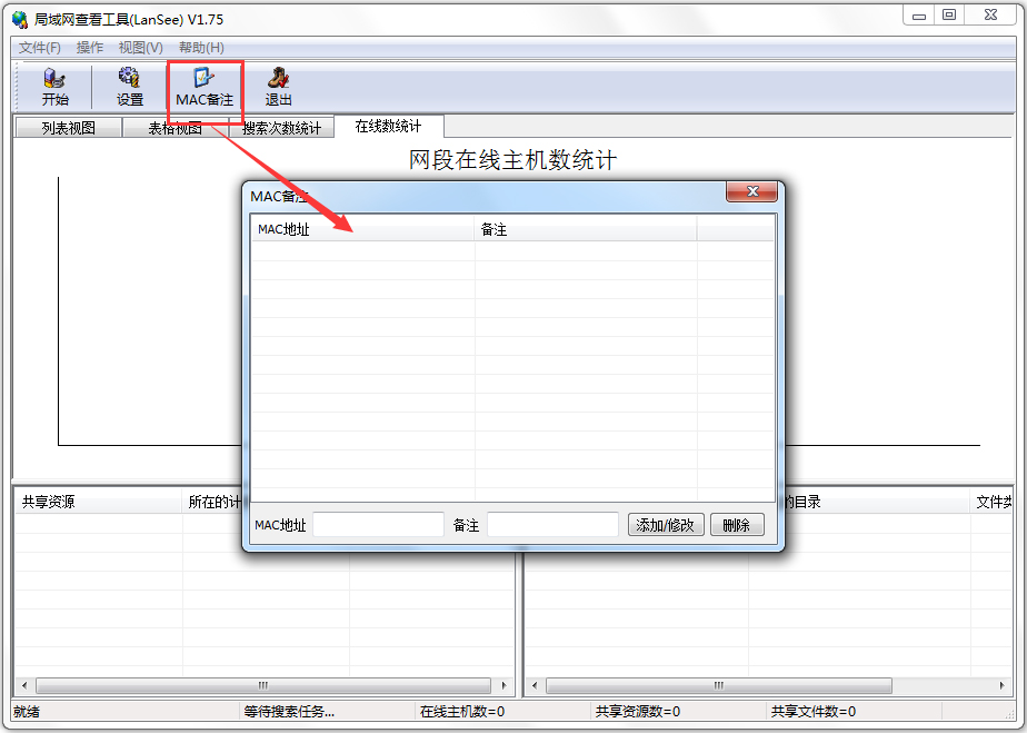 局域网查看工具(LanSee)怎么使用-局域网查看工具(LanSee)使用方法