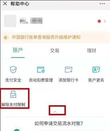 微信账户异常无法收款的处理教程