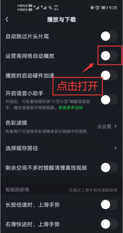 爱奇艺怎么打开运营商网络自动播放功能_爱奇艺打开运营商网络自动播放功能教程