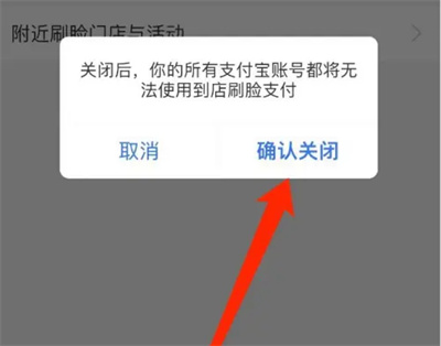支付宝如何关到店刷脸支付