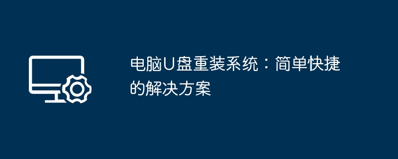 电脑U盘重装系统：简单快捷的解决方案