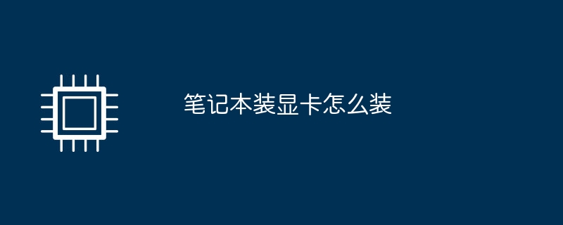 笔记本装显卡怎么装
