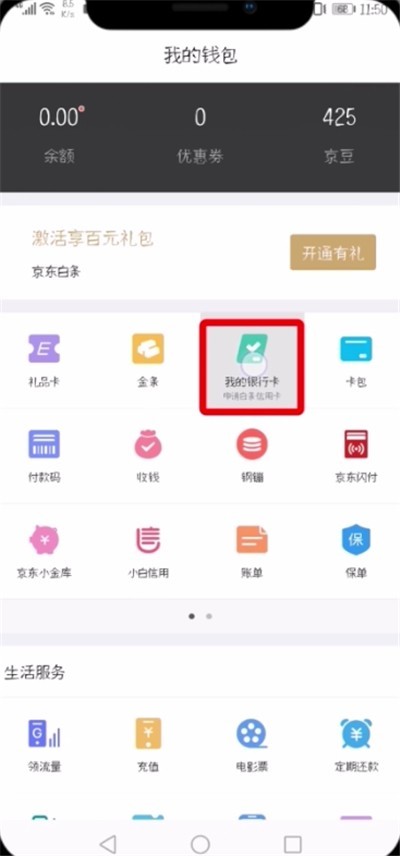 京东中解绑银行卡的详细步骤