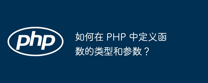 如何在 PHP 中定义函数的类型和参数?