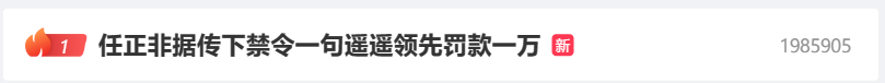 (更新:余承东否认)消息称华为任正非禁止余承东说“遥遥领先”:一句罚款一万元