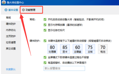 鲁大师怎么关闭常用网址-鲁大师关闭常用网址的方法
