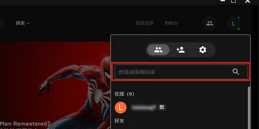 epic怎么加好友?epic添加好友的方法