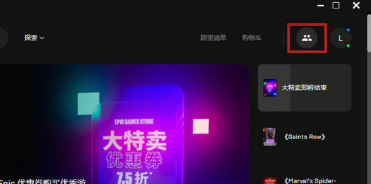 epic怎么加好友?epic添加好友的方法