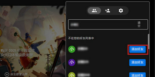 epic怎么加好友?epic添加好友的方法