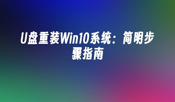 U盘重装Win10系统:简明步骤指南