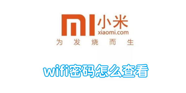 小米手机wifi密码怎么查看