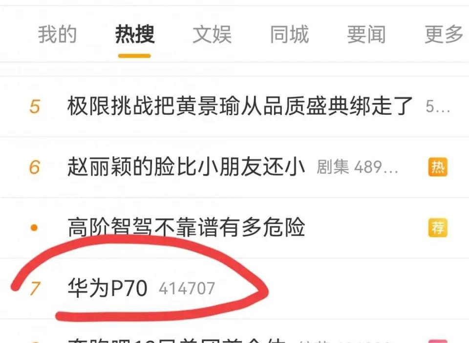 P70冲上热搜！华为手机双旗舰步伐恢复了？