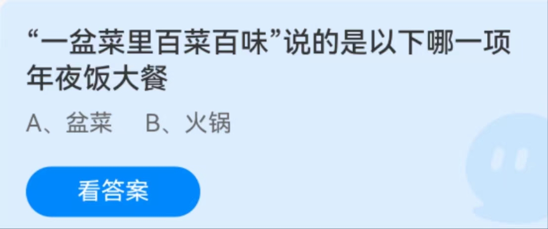 蚂蚁庄园2月8日:一盆菜里百菜百味说的是以下哪一项年夜饭大餐